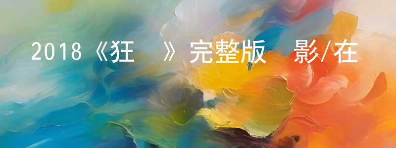 陳德松發布2018《狂戰》完整版電影/在線觀看/百度云-美劇天堂